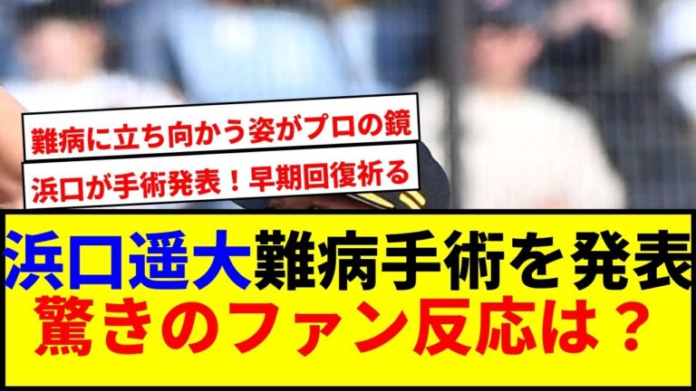 【速報】浜口遥大が国指定難病の手術を発表！復帰時期に注目集まる