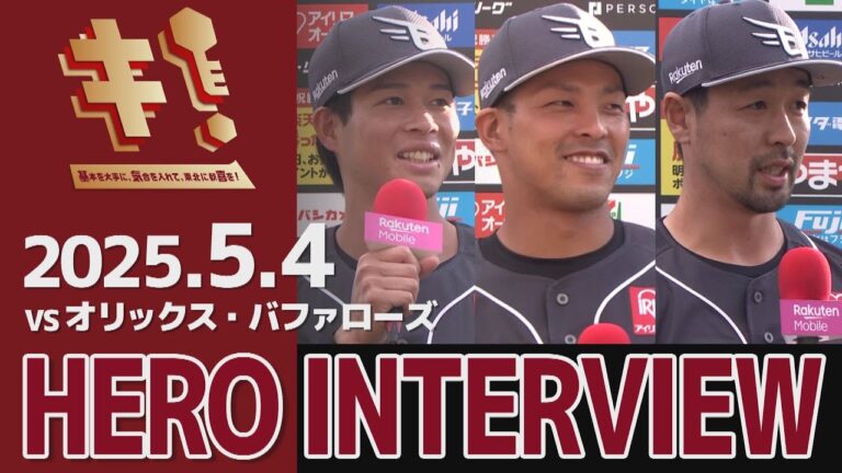 【2025/5/4】vs.オリックス・バファローズ 8回戦 中島大輔選手・堀内謙伍選手・阿部寿樹選手 ヒーローインタビュー