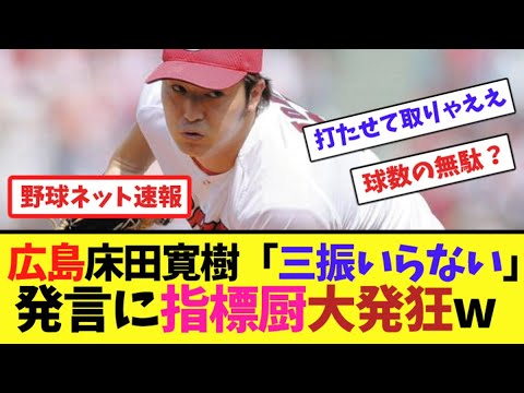 広島床田寛樹「三振いらない」発言に指標厨大発狂w【ネット反応集】