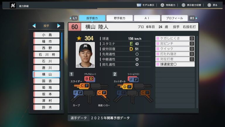 【プロスピ2025選手名鑑/NPB25Stats】ロッテ 60 横山陸人選手 MARINES Rikuto Yokoyama