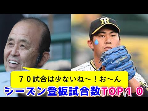 シーズン登板試合数ランキングTOP10