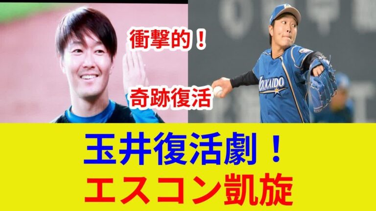 玉井大翔復活!衝撃!独占映像公開!576日ぶり登板の理由とは?