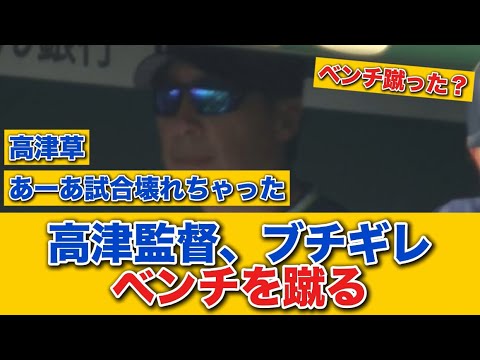 【珍プレーでガチギレ】高津監督、ブチギレ　ベンチを蹴る