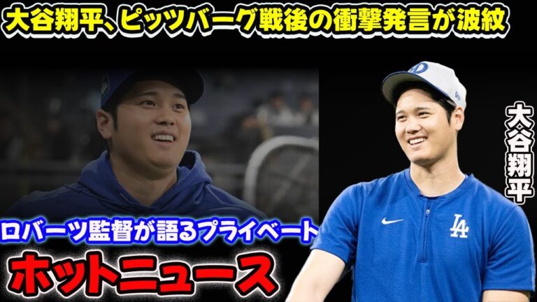 大谷翔平、ピッツバーグ戦後の衝撃発言が波紋！ロバーツ監督が語るプライベート【MLB海外反応】