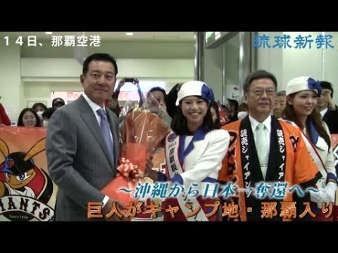 巨人が県内キャンプに向けて到着　宮国投手も帯同