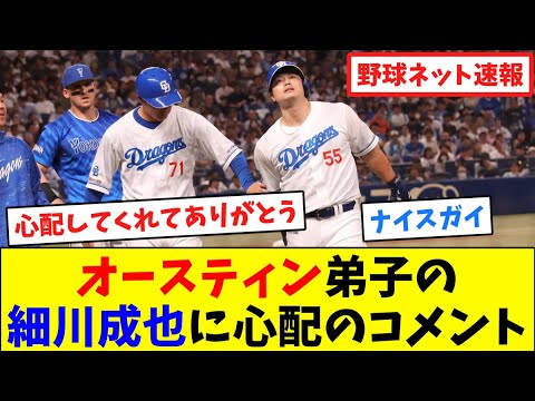 オースティン、弟子の細川成也に心配のコメント【ネット反応集】