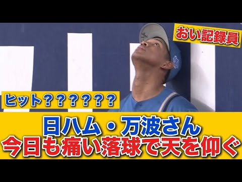 【珍プレー】どうした万波…　今日も痛い落球で天を仰ぐ
