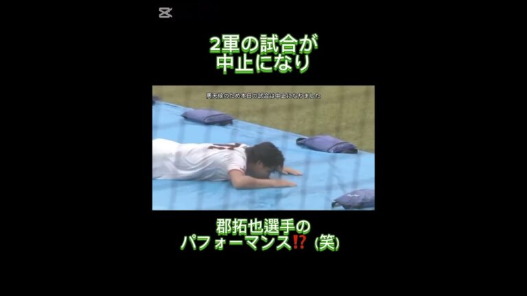 郡拓也選手のパフォーマンス‼️