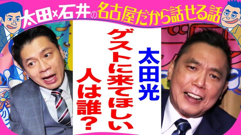 太田光　ビートたけしにオファー【デララバ２１日は玉袋筋太郎２時間SP】
