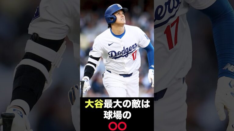 大谷最大の敵は・・・ #野球 #ドジャース #プロ野球#大谷翔平 #mlb