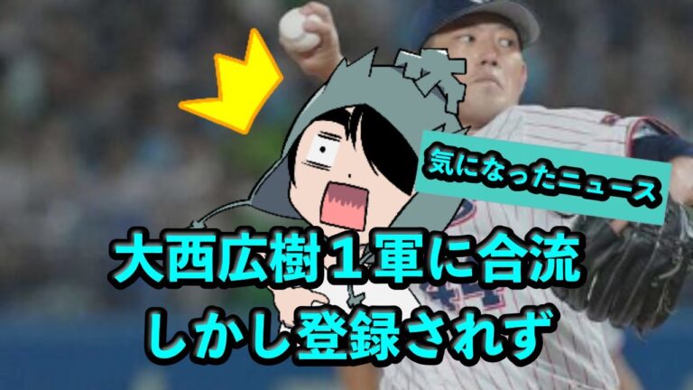 大西広樹１軍に合流！しかし登録されず 2025/5/5