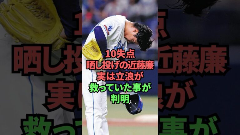 10失点晒し投げの近藤廉実は立浪が救っていた事が判明