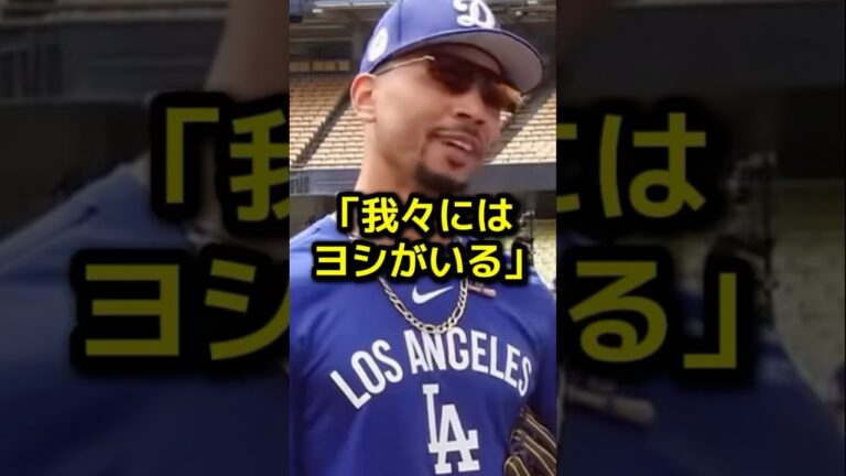 ドジャース打線を支える山本の圧巻投球にベッツが放った衝撃の称賛