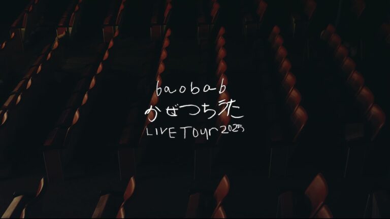 かぜつちうたTOUR2025 / 上田映劇