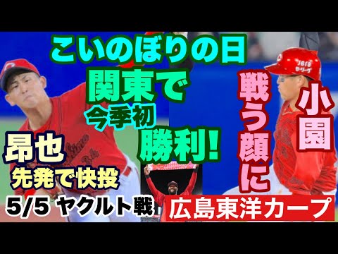 【広島東洋カープ】５/５ ヤクルト戦　「戦う顔」を取り戻した小園の闘志が、カープナインに火をつけました！　【小園海斗】【高橋昂也】【サンドロ・ファビアン】【鈴木健矢】【新井貴浩】【カープ】