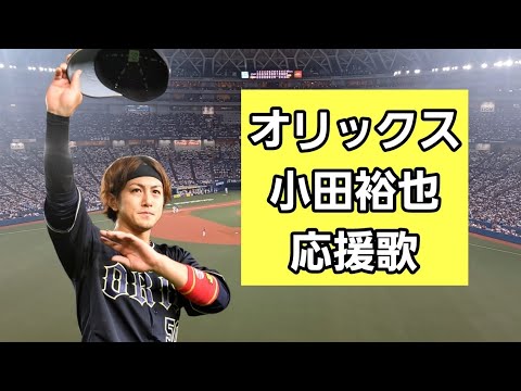 小田裕也 応援歌