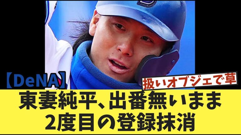 東妻純平､出番無いまま2度目の登録抹消
