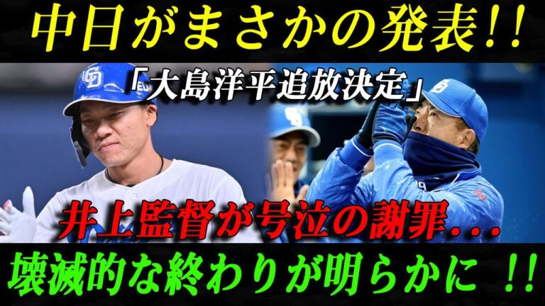 【速報】中日がまさかの発表!!「大島洋平追放決定」井上監督が号泣の謝罪...壊滅的な終わりが明らかに !!