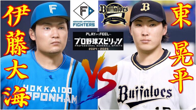 ⚾日本ハム・伊藤大海🆚オリックス・東晃平🏟️京セラD大阪⚾ #伊藤大海 #東晃平 #岸孝之 #日本ハム #楽天 #プロスピ #プロ野球 #ohtani #fighters
