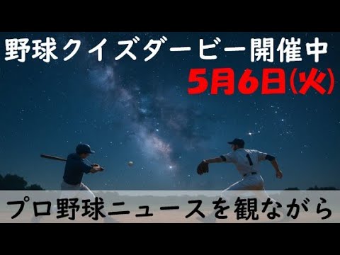 【クイズダービー開催中】5月6日(火)プロ野球を振り返る〈12カード目〉