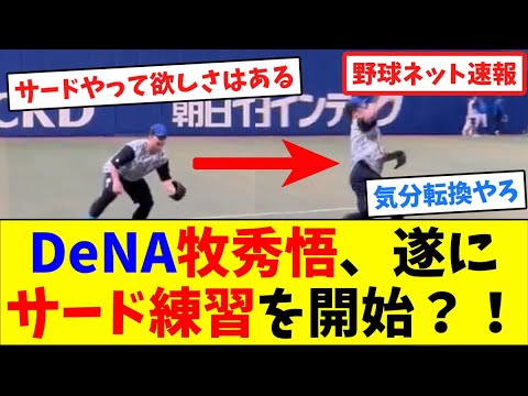 DeNA牧秀悟、遂にサード練習を開始？！【ネット反応集】