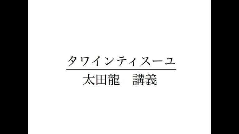 タワインティスーユ　1  　太田 龍　講義