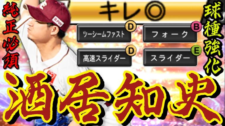 【FA残留】シリ2から球種大強化！！ずっと欲しかった酒居知史使ってみた！【プロスピA】【楽天純正】