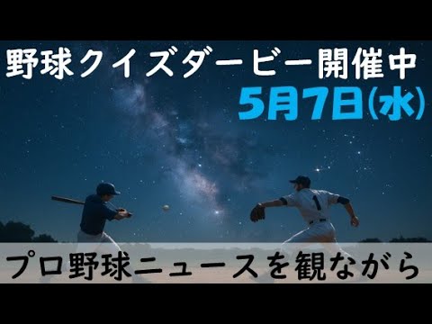【視聴者参加型クイズダービー開催中】5月7日(水)プロ野球を振り返る〈12カード目終了〉