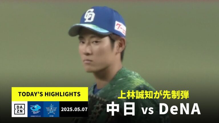 【中日ドラゴンズ×横浜DeNAベイスターズ｜上林誠知が先制の3号2ラン、大野雄大が今季初勝利｜ハイライト】2025年5月7日プロ野球