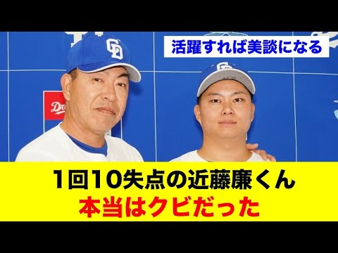 1回10失点の近藤廉くん、本当はクビだった…【野球情報反応スレ】【2ch 5ch】【なんJ なんG】