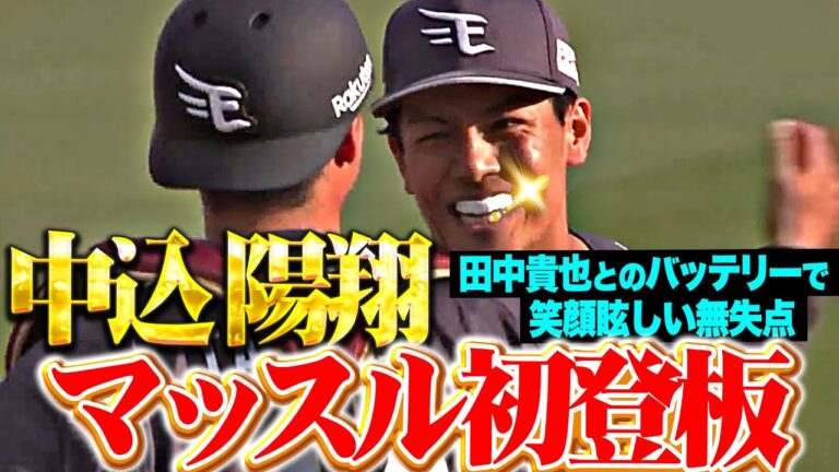 【マッスル初登板】中込陽翔『田中貴也とのバッテリーで… ピンチ背負うも”笑顔眩しい１回無失点”』