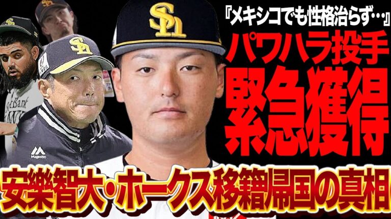 ソフトバンクが安樂智大を電撃獲得か…！！メキシコで更生されなかったパワハラ気質がさらに悪化している問題選手を強行獲得に動く衝撃の真相に言葉を失う【プロ野球】
