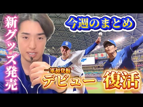 ついに！！ドラ1金丸夢斗一軍デビュー。岡田俊哉さん復活！