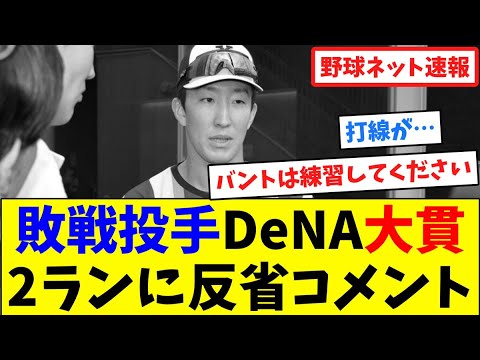 敗戦投手DeNA大貫晋一、2ランに反省コメント【ネット反応集】