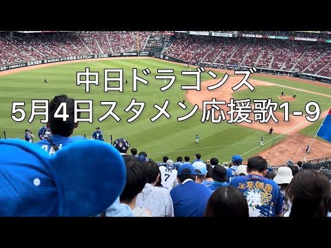 2025.5.4  中日ドラゴンズ　スタメン応援歌1-9📣　マツダスタジアムビジターパフォーマンス席