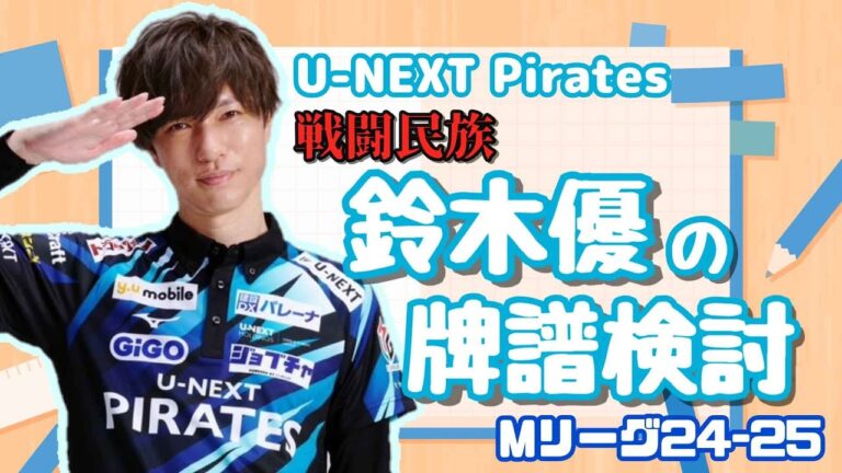 【Mリーグ】戦闘民族の検討配信2025.5.8【鈴木優】