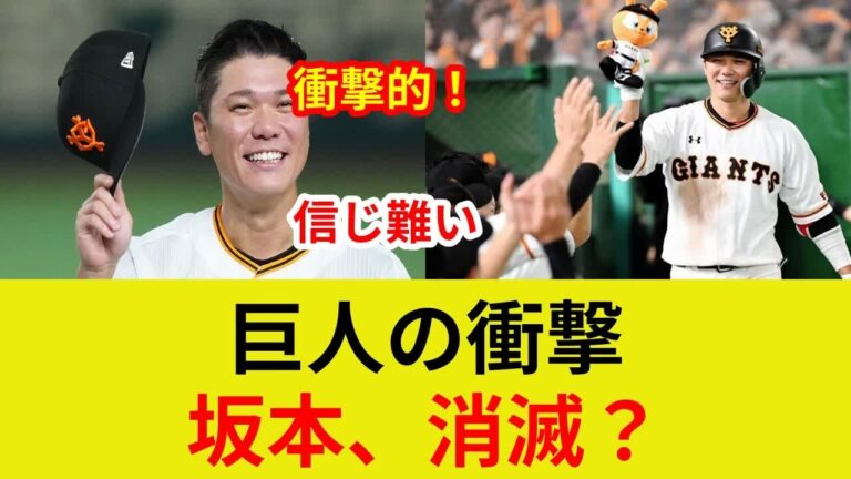衝撃！巨人主力抹消！坂本勇人、岡本和真…誰が抜けた？