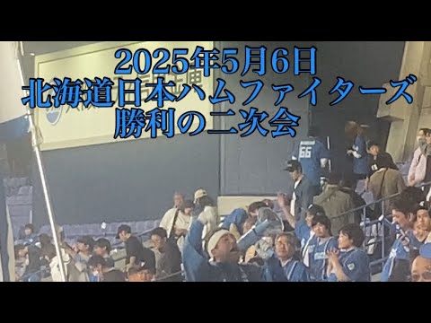 2025年5月6日北海道日本ハムファイターズ勝利の二次会