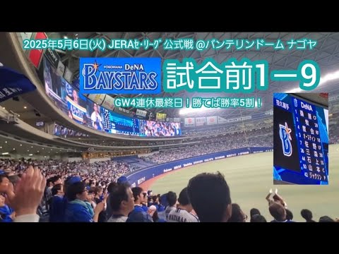 20250506　勝てば借金完済！横浜DeNAベイスターズの試合前1－9応援歌メドレー　鳴り物･声出し応援1-9@ﾊﾞﾝﾃﾘﾝﾄﾞｰﾑ ﾅｺﾞﾔ･ﾚﾌﾄ外野 ﾅｺﾞﾔﾄﾞｰﾑ
