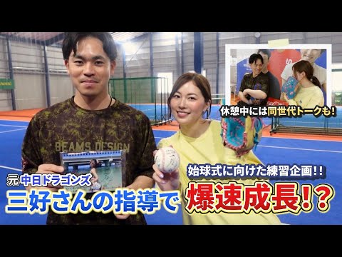 【始球式企画】三好大倫さんと野球の練習をしたら短時間で急成長！？【中日ドラゴンズ】