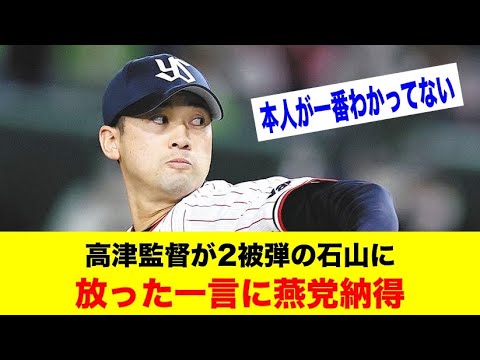 高津監督が2被弾の石山泰稚に放った一言に燕党納得【野球情報反応スレ】【2ch 5ch】【なんJ なんG】