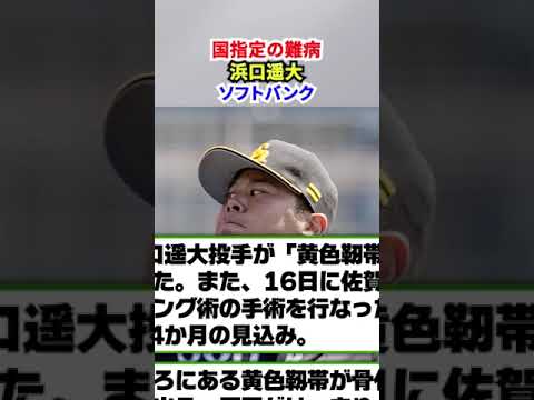 【国指定の難病告白！！】浜口遥大／ソフトバンク・ピッチャー／元・横浜DeNAベイスターズ
