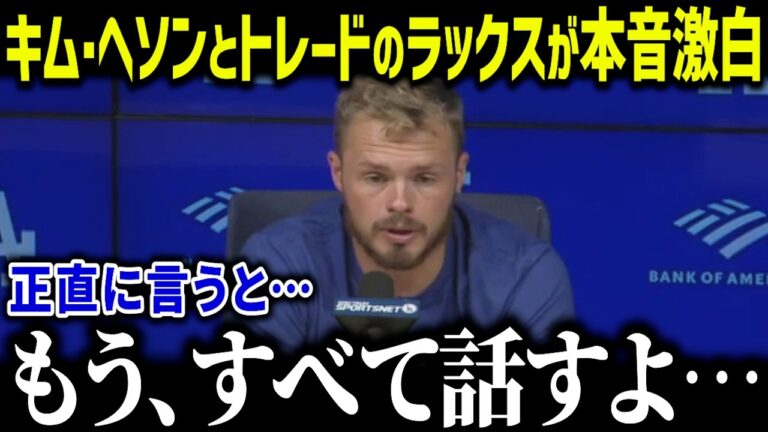 【大谷翔平】レッズで絶好調の元同僚ラックスが衝撃本音「キムヘソンのおかげだ」実質トレードとなりドジャースファンも大激怒【海外の反応/MLB/メジャー/野球】