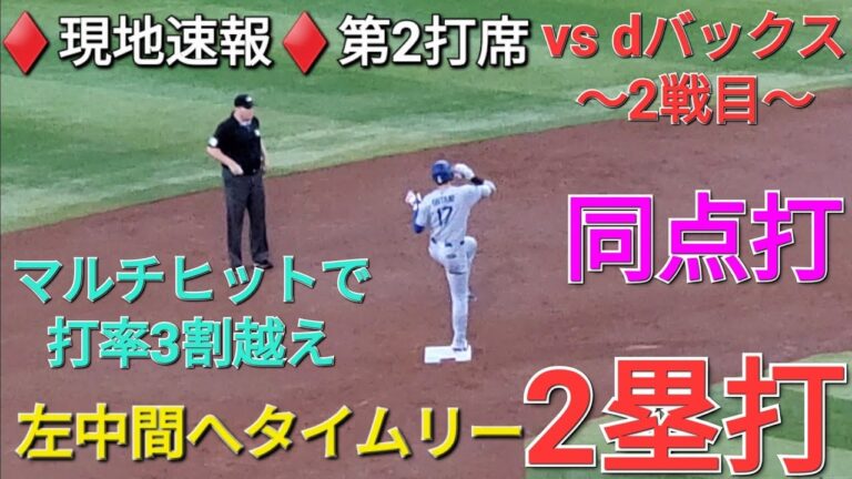♦️速報♦️第2打席【大谷翔平選手】2アウトランナー1塁での打席 ｰ 左中間へ同点タイムリー2塁打 vs アリゾナ・dバックス〜シリーズ2戦目〜