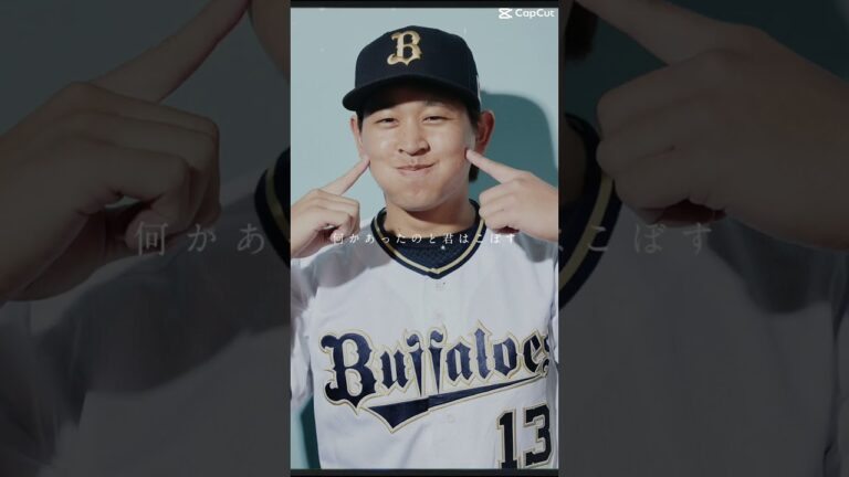 宮城大弥可愛い！！笑(￣∇￣)#宮城#オリックス