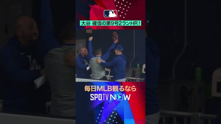 【大谷翔平】  “伝説の地”でまたもアルカンタラから確信の第9号2ランHR！#shorts #SPOTVNOW速報