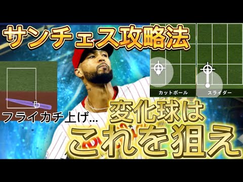 サンチェスを攻略するにはこれを狙え！？リアタイで強くなるためのサンチェス講座！！【メジャスピ/MLB PROSPIRIT】#メジャスピ #サンチェス #baseball #mlb #野球