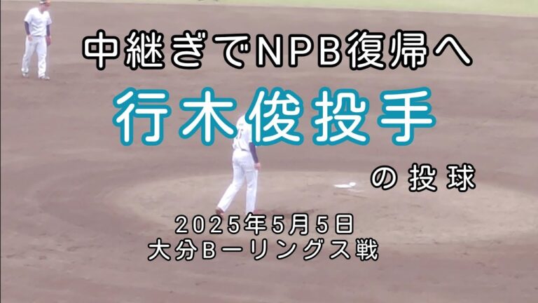 [独立リーグ]北九州下関フェニックス行木俊投手の投球(ホーム・下関)　2025年5月5日