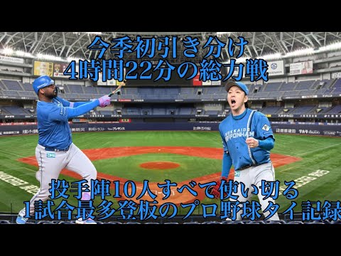 5/7オリックス戦投手陣10人すべて使い切る1試合最多登板のプロ野球タイ記録今季初引き分け4時間22分の総力戦