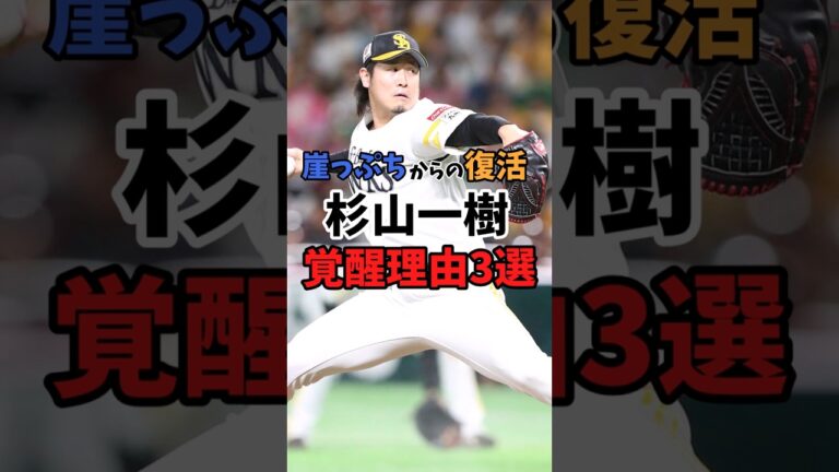 【魔改造】ホークス杉山一樹の覚醒理由はこれです【ゆっくり解説】#ソフトバンクホークス #ホークス  #杉山一樹 #魔改造